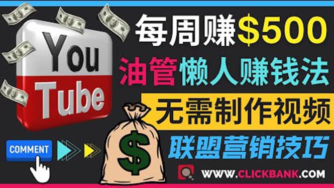 通过YouTube推广联盟营销商品赚钱，只需发布留言，每周赚500美元-58轻创项目库