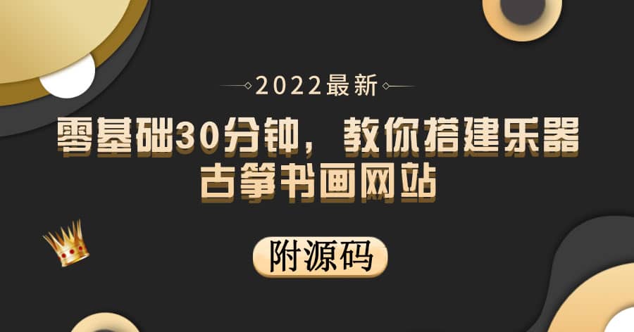 零基础30分钟，教你搭建乐器古筝书画网站 出售产品或教程赚钱（附源码）-58轻创项目库