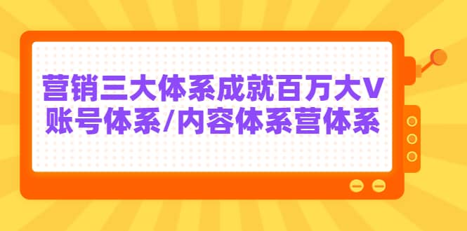 7天线上营销系统课第二十期，营销三大体系成就百万大V-58轻创项目库