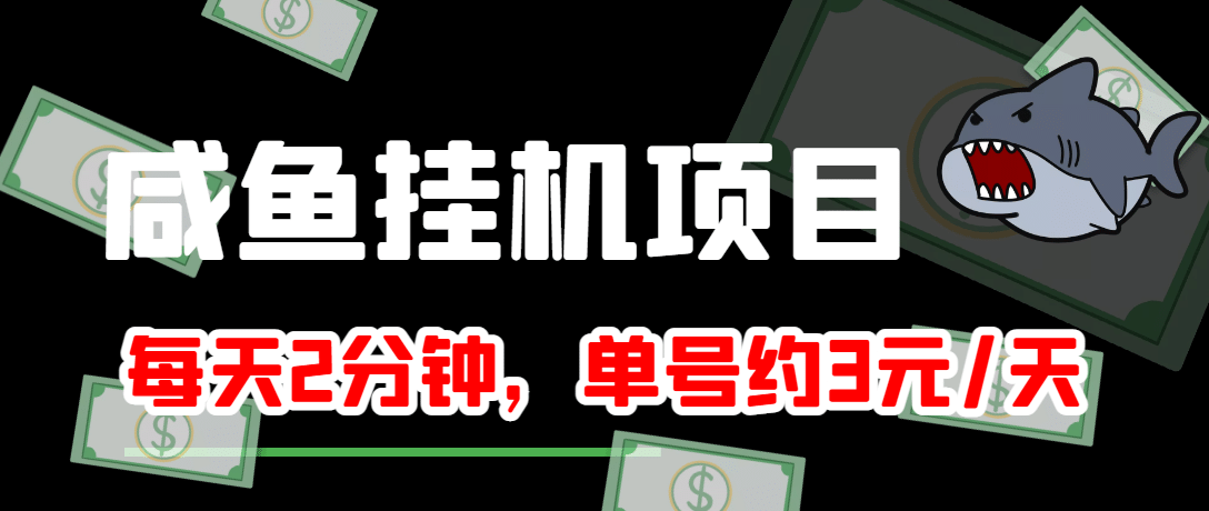 咸鱼挂机单号3元/天，每天仅需2分钟，可无限放大，稳定长久挂机项目-58轻创项目库