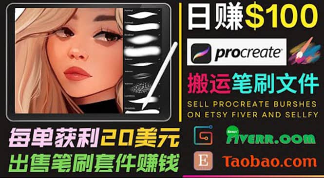 搬运出售Procreate笔刷文件赚钱，每单20美元，轻松日赚100美元-58轻创项目库