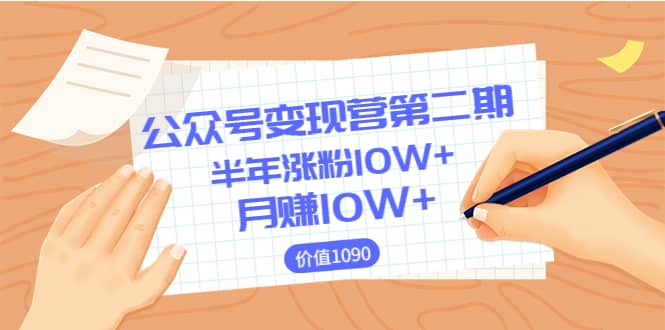 【公众号变现营第二期】0成本日涨粉1000 让你月赚10W （价值1099）-58轻创项目库