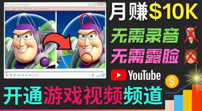 开通视频游戏类YouTube频道，制作大家来找茬类视频小游戏，月赚1W美元-58轻创项目库