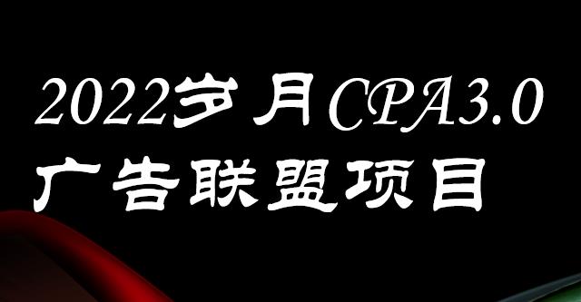 外面卖1280的岁月CPA-3.0广告联盟项目，日收入单机200 ，放大操作，收益无上限-58轻创项目库