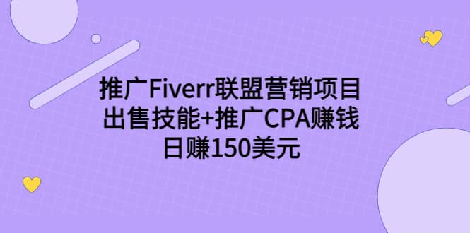 推广Fiverr联盟营销项目，出售技能 推广CPA赚钱：日赚150美元！-58轻创项目库