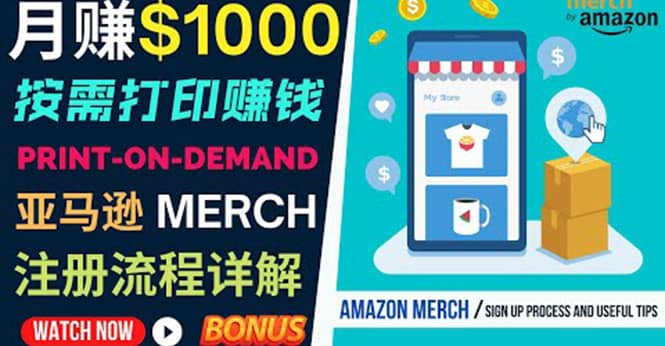 如何利用Amazon Print On Demand（按需打印）打造每月1000美元的被动收入-58轻创项目库