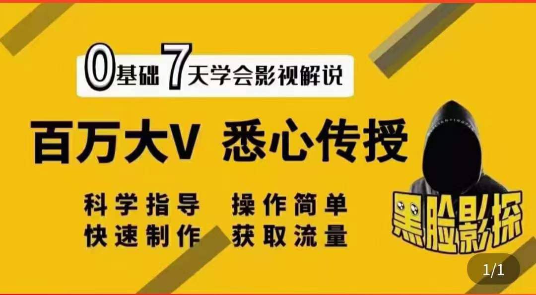 影视解说7天速成法：百万大V 悉心传授，快速制做 获取流量-58轻创项目库