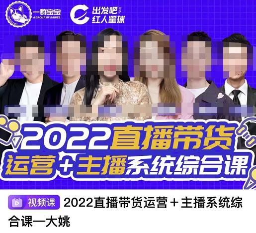 直播带货运营 主播系统综合课，讲透2022年如何做直播带货-58轻创项目库