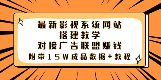 最新影视系统网站搭建教学，对接广告联盟赚钱，附带15W成品数据 教程-58轻创项目库