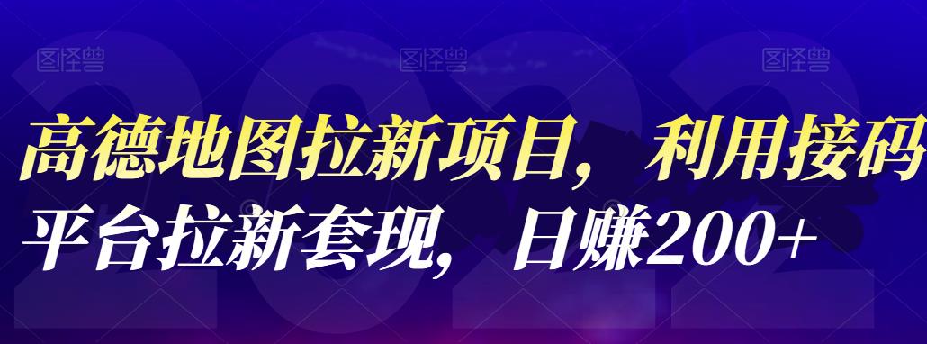 高德地图拉新项目，利用接码平台拉新套现，日赚200-58轻创项目库