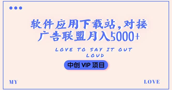 搭建一个软件应用下载站赚钱，对接广告联盟月入5000 （搭建教程 源码）-58轻创项目库