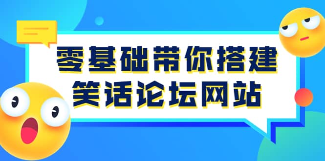 零基础带你搭建笑话论坛网站：全程实操教学（源码 教学）-58轻创项目库