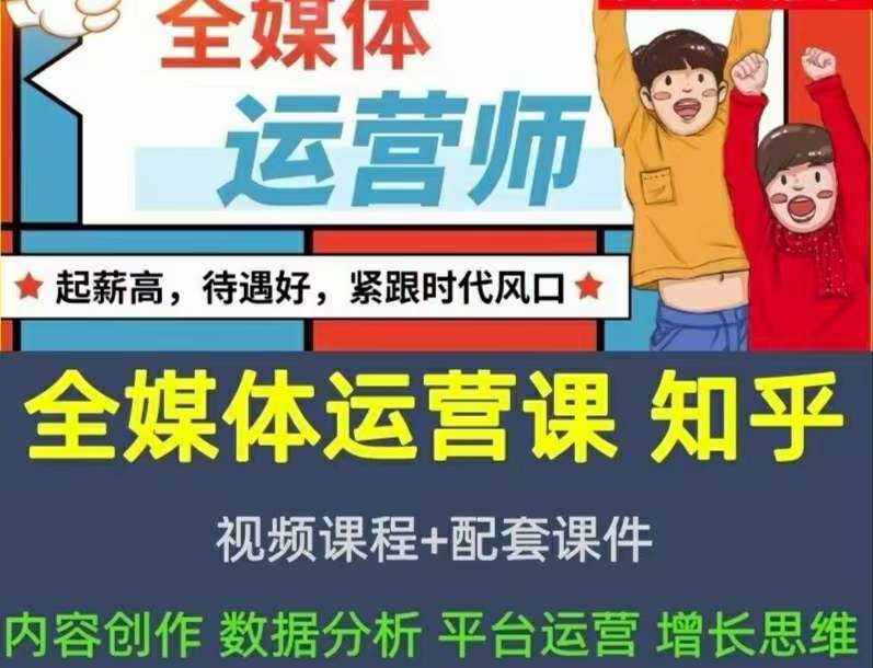 2022全媒体运营师：起薪高，待遇好，紧跟时代风口（全套视频课程 配套课件)-58轻创项目库