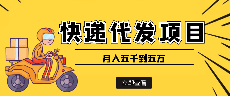 快递代发风口项目【详细视频教程 代发渠道免费开户】-58轻创项目库