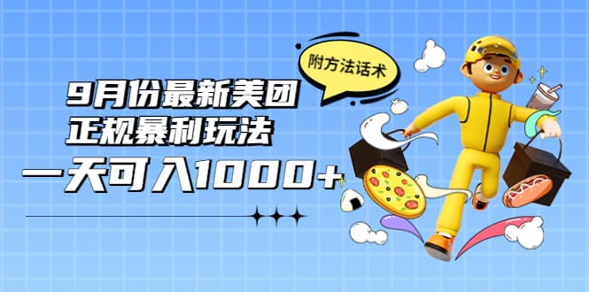 2022年9月份最新美团正规暴利玩法，一天可入1000  【附方法话术】-58轻创项目库