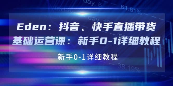 抖音、快手直播带货基础运营课：新手0-1详细教程-58轻创项目库