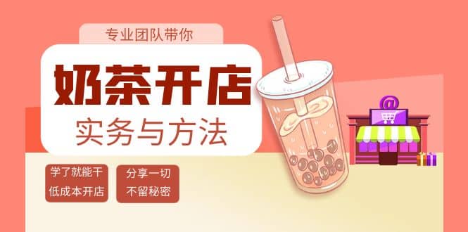 奶茶开店实务与方法：学了就能干，低成本开店（15节课）-58轻创项目库