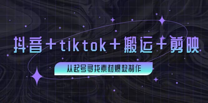 百万粉丝博主·抖音 tiktok 搬运 剪映，从起号寻找素材爆款制作-58轻创项目库