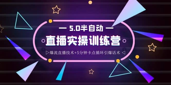 蚂蚁·5.0半自动直播2345打法，半自动爆流直播技术 5分钟卡点循环引爆话术-58轻创项目库