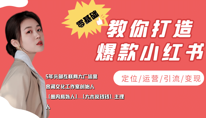 学做小红书自媒体从0到1，零基础教你打造爆款小红书【含无水印教学ppt】-58轻创项目库