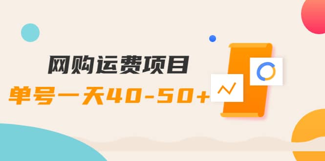 网购运费项目【详细教程】-58轻创项目库