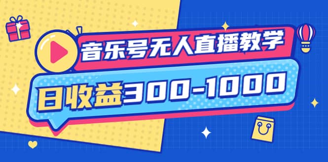 音乐号无人直播教学：按我方式预估日收益300-1000起（提供软件 素材制作）-58轻创项目库