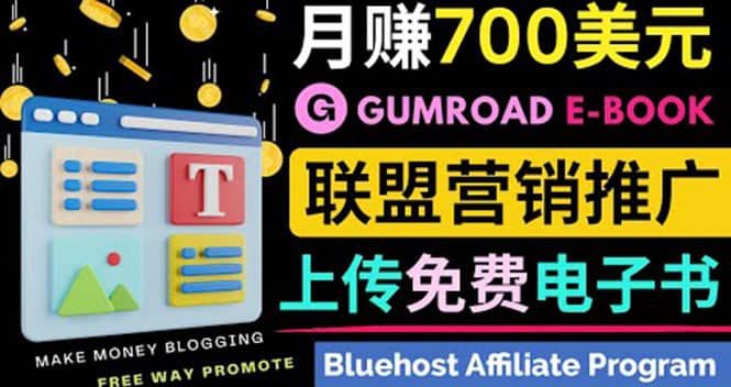 通过虚拟商品交易平台Gumroad，发布免费电子书 并推广自己的联盟营销链赚钱-58轻创项目库