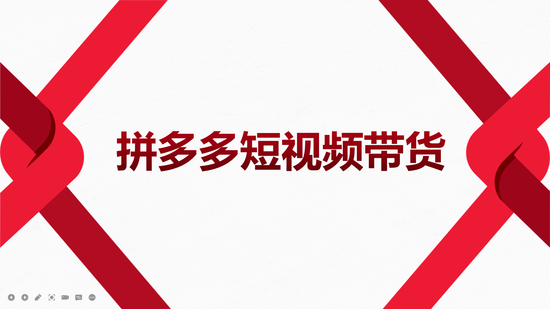 2022风口红利期-拼多多短视频带货，适合新手小白的入门短视频教程-58轻创项目库