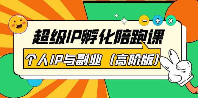 超级IP孵化陪跑课：个人IP与副业（高阶版）41节课-58轻创项目库