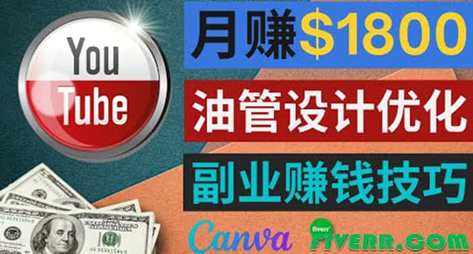 利用在线设计网站Canva，只需1到2个小时，月赚1800美元-58轻创项目库