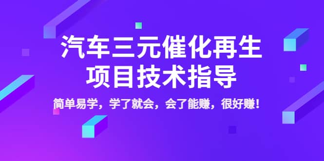 汽车三元催化再生项目技术指导，简单易学，学了就会，会了能赚，很好赚！-58轻创项目库