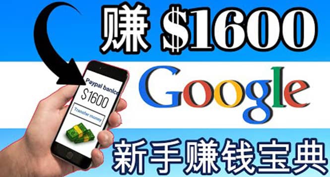 零成本通过Google复制粘贴来简单赚取收益，几分钟赚1600美元-58轻创项目库