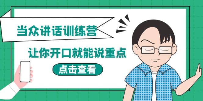 《当众讲话训练营》让你开口就能说重点，50个场景模板 200个价值感提升金句-58轻创项目库