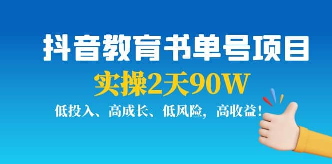 抖音教育书单号项目-58轻创项目库