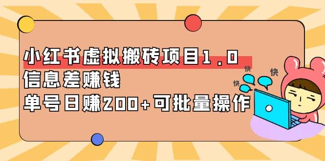 小红书虚拟搬砖项目1.0，可批量操作-58轻创项目库