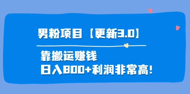 道哥说创业·男粉项目【更新3.0】靠搬运赚钱，日入800 利润非常高！-58轻创项目库