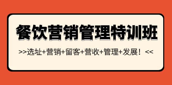 餐饮营销管理特训班：选址 营销 留客 营收 管理 发展-58轻创项目库