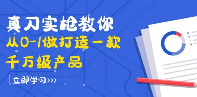 真刀实枪教你从0-1做打造一款千万级产品：策略产品能力 市场分析 竞品分析-58轻创项目库