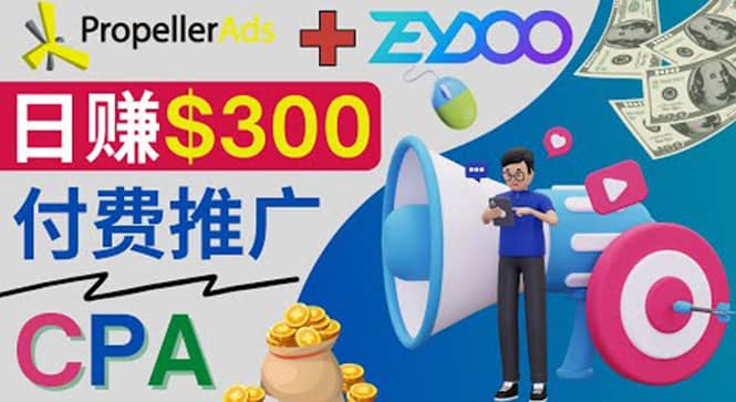 通过CPA推广平台Zeydoo日赚300美元：CPA Offer 付费推广方法-58轻创项目库