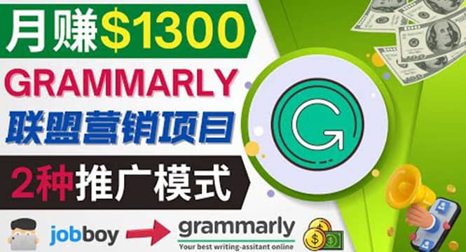 推广Grammarly推荐项目，通过在线工作网站，月赚1300美元-58轻创项目库