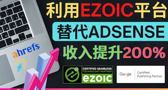 利用Ezoic优化网站广告：把自己的Adsense广告收入提升80%到200%-58轻创项目库