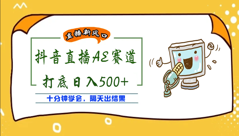 外面收费888的AE无人直播项目【全套软件 详细教程】-58轻创项目库