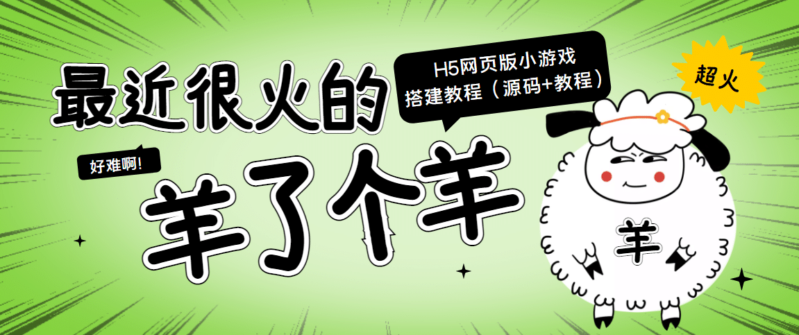 最近很火的“羊了个羊” H5网页版小游戏搭建教程【源码 教程】-58轻创项目库