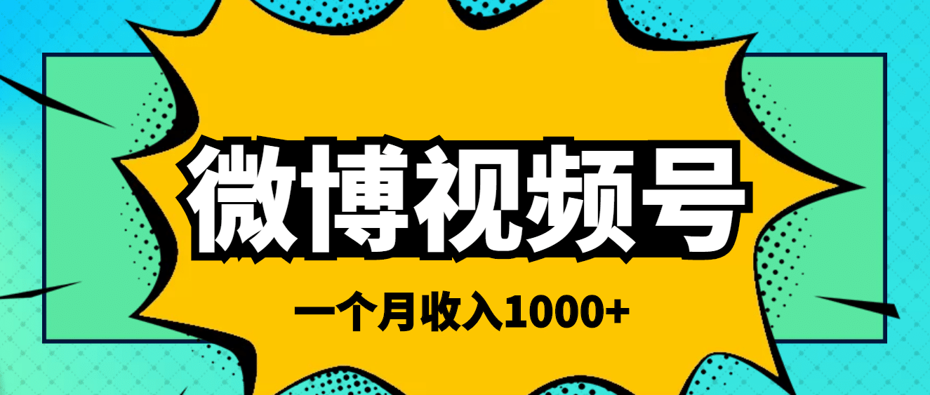 微博视频号简单搬砖项目，操作方法很简单-58轻创项目库