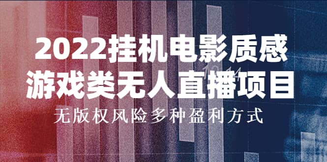 2022挂机电影质感游戏类无人直播项目，无版权风险多种盈利方式-58轻创项目库