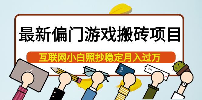 最新偏门游戏搬砖项目，互联网小白照抄稳定月入过万（教程 软件）-58轻创项目库