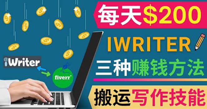 通过iWriter写作平台，搬运写作技能，三种赚钱方法，日赚200美元-58轻创项目库