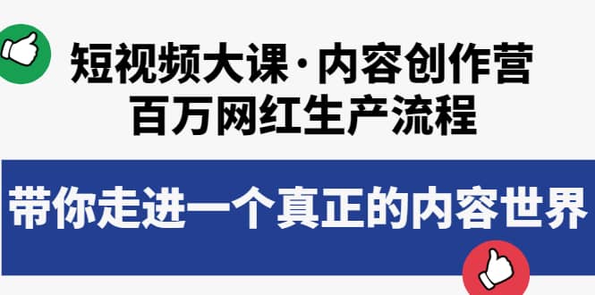 短视频大课·内容创作营：百万网红生产流程，带你走进一个真正的内容世界-58轻创项目库