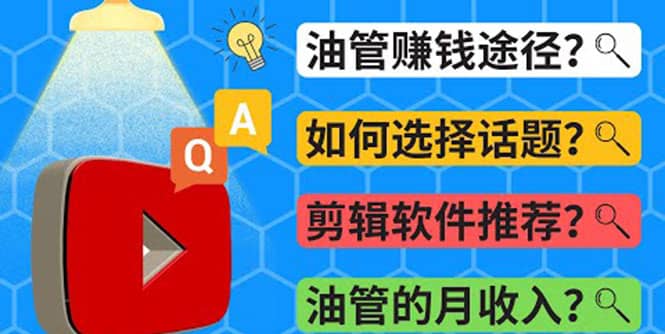 Youtube常见问题解答 2022年，我们是否还能通过Youtube赚钱？油管 FAQ问答-58轻创项目库