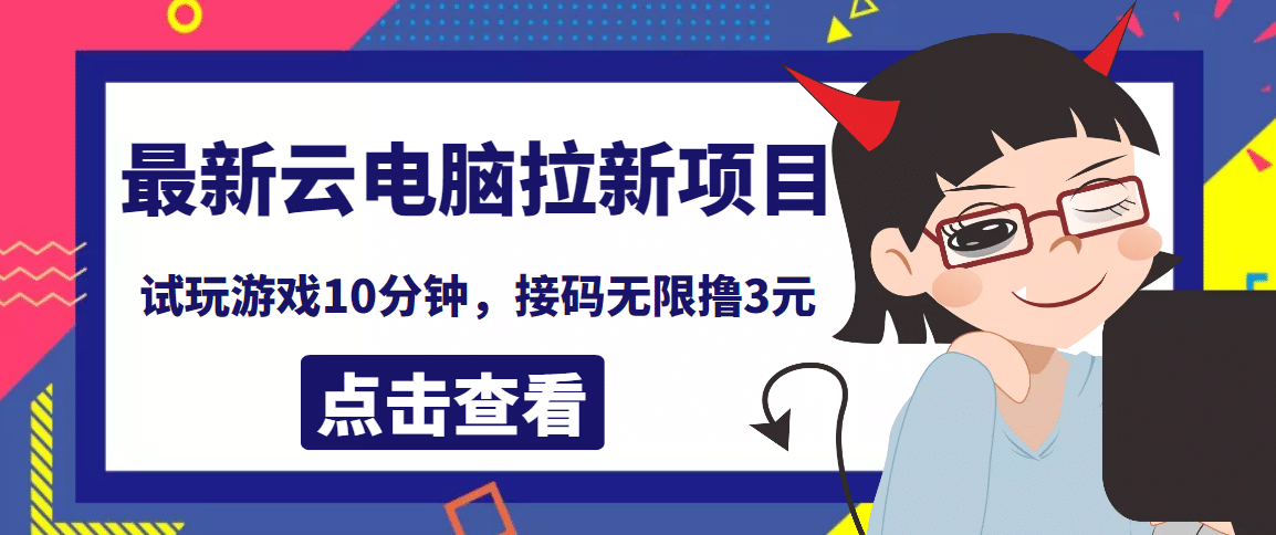 最新云电脑平台拉新撸3元项目，10分钟账号，可批量操作【详细视频教程】-58轻创项目库